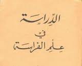 الدراسة فى علم الفراسة الدراسة فى علم الفراسة